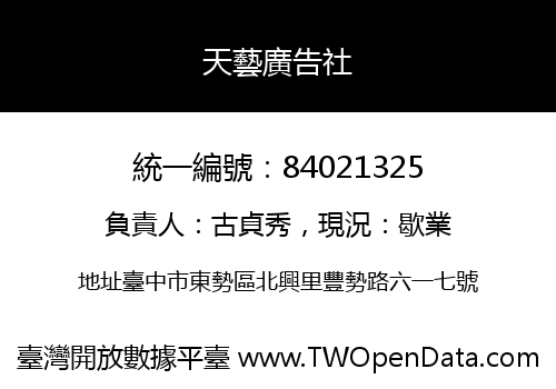 天藝廣告社