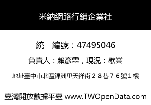 米納網路行銷企業社