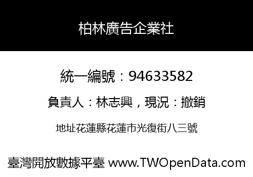 柏林廣告企業社