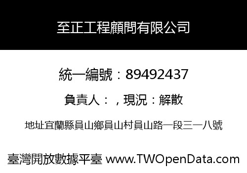 至正工程顧問有限公司