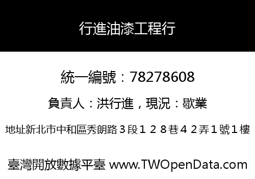 行進油漆工程行