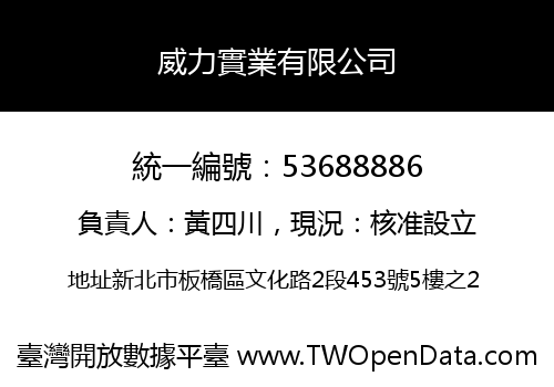 威力實業有限公司