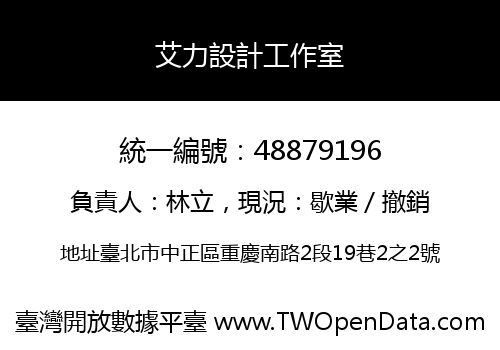 艾力設計工作室