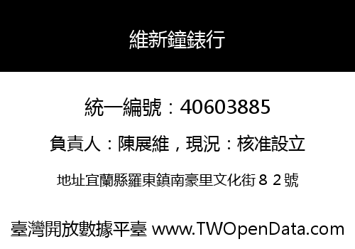 維新鐘錶行