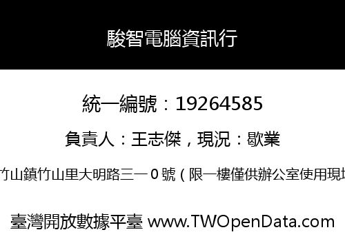 駿智電腦資訊行