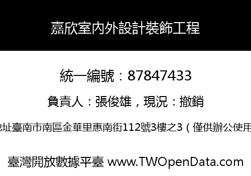 嘉欣室內外設計裝飾工程