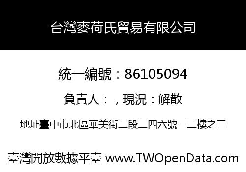 台灣麥荷氏貿易有限公司
