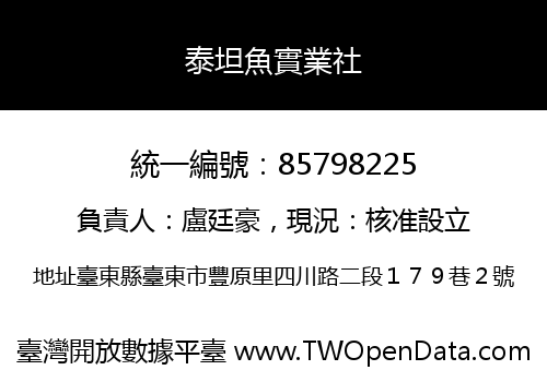 泰坦魚實業社