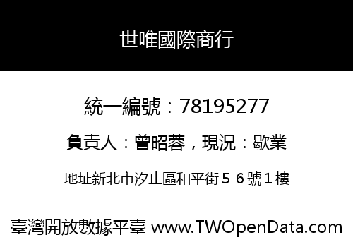 世唯國際商行
