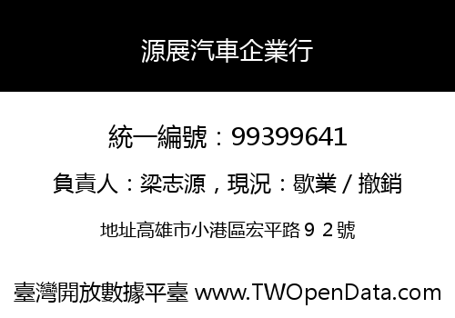 源展汽車企業行