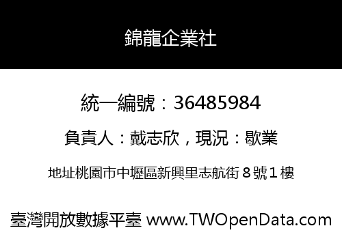 錦龍企業社