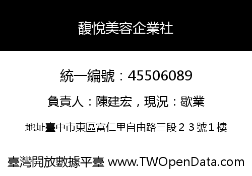 馥悅美容企業社