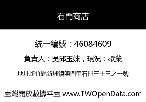 石門商店