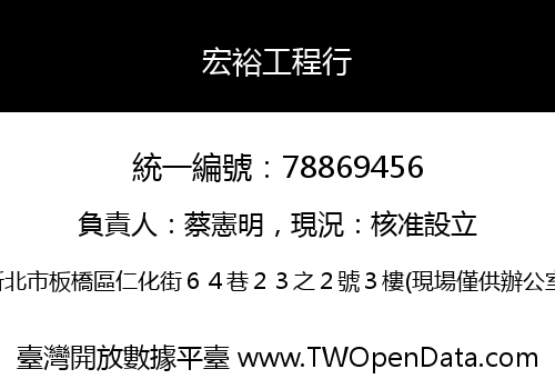 宏裕工程行