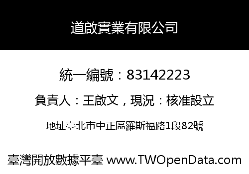 道啟實業有限公司