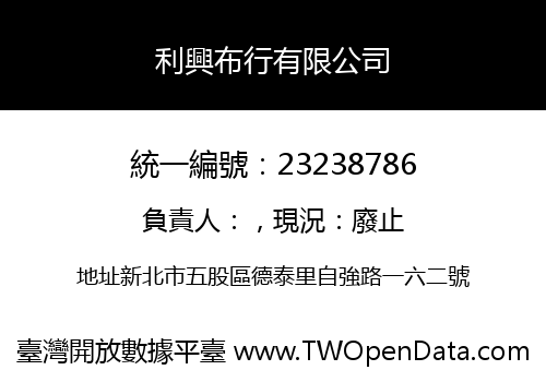 利興布行有限公司