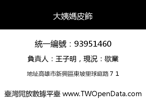 大姨媽皮飾