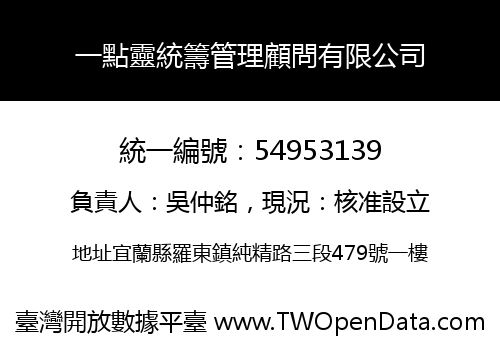 一點靈統籌管理顧問有限公司