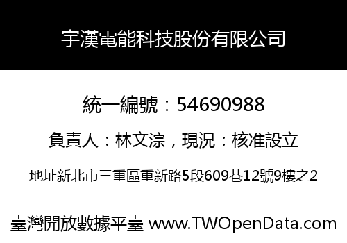 宇漢電能科技股份有限公司