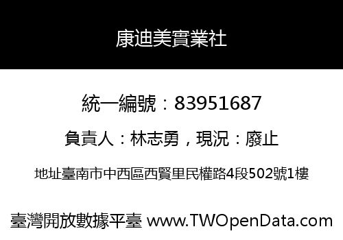 康迪美實業社