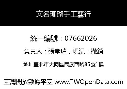 文名珊瑚手工藝行