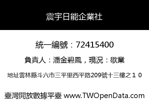 震宇日能企業社