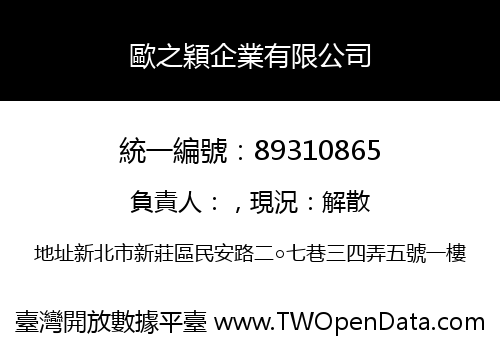 歐之穎企業有限公司