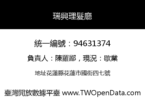 瑞興理髮廳