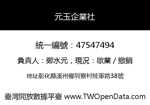 元玉企業社