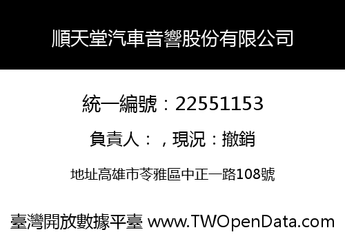 順天堂汽車音響股份有限公司