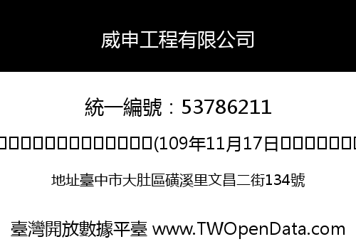 威申工程有限公司
