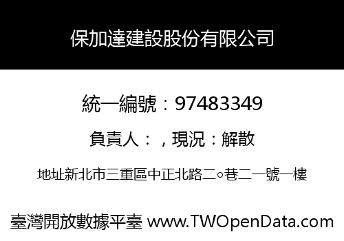保加達建設股份有限公司