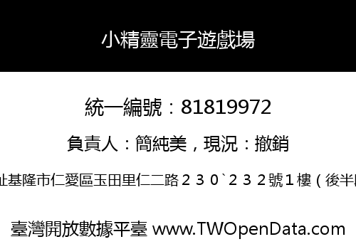 小精靈電子遊戲場