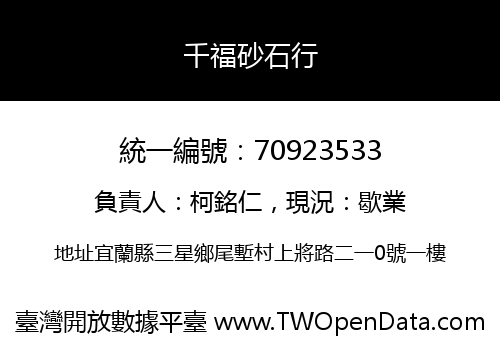千福砂石行