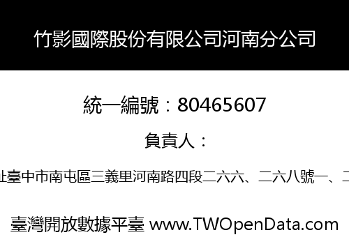 竹影國際股份有限公司河南分公司
