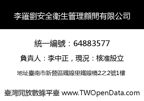 李羅劉安全衛生管理顧問有限公司