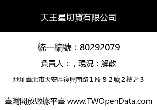 天王星切貨有限公司
