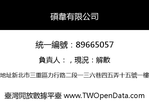 碩韋有限公司