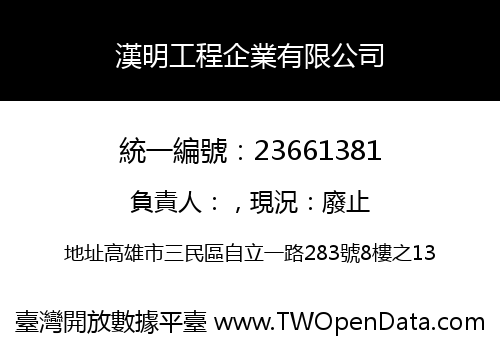漢明工程企業有限公司