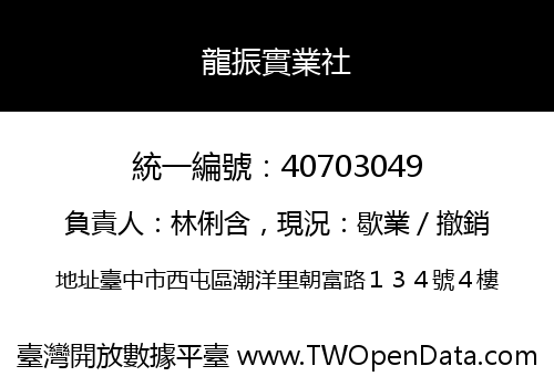龍振實業社