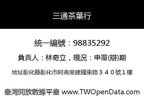 三通茶葉行