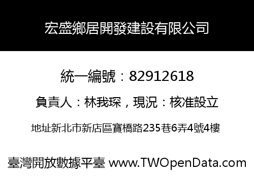 宏盛鄉居開發建設有限公司