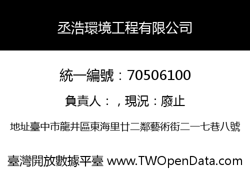 丞浩環境工程有限公司