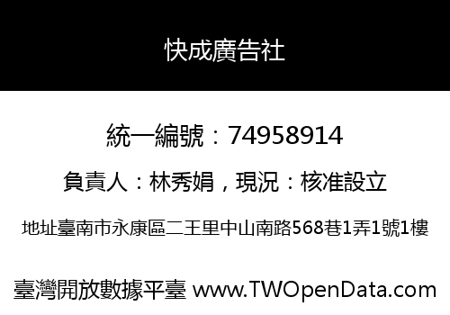 快成廣告社