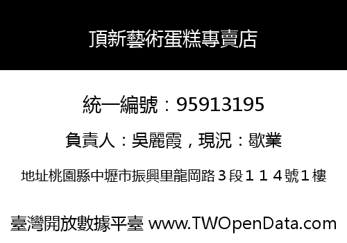 頂新藝術蛋糕專賣店
