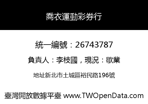 喬衣運動彩券行