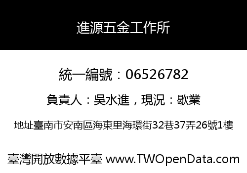 進源五金工作所