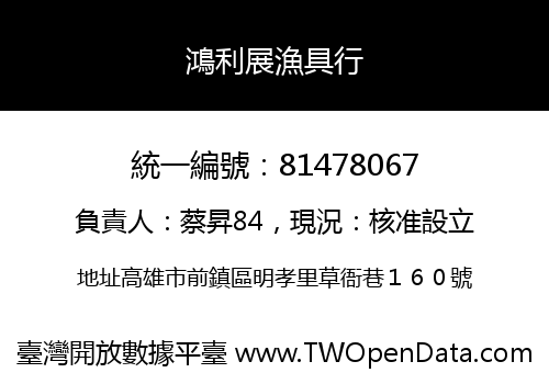 鴻利展漁具行