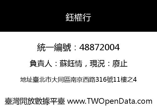 鈺權行