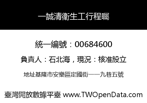 一誠清衛生工行程矚